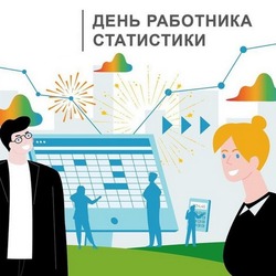 Красивые картинки с Днем работника статистики 2025 