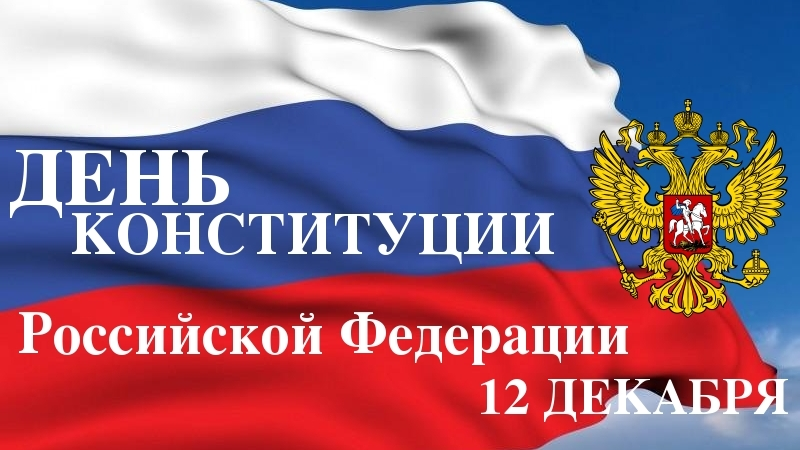 12 декабря – День Конституции Российской Федерации