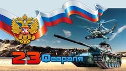 С Днём защитника Отечества!-2021