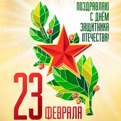 С 23 февраля — Днем защитника Отечества: картинки и открытки 