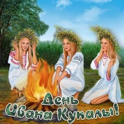 С Днем Ивана Купалы 2024: картинки и открытки 