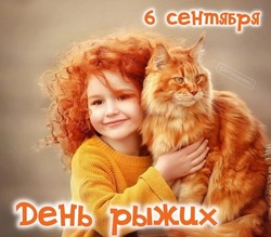 День рыжих-2024: яркие открытки и картинки 