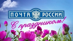 День российской почты 2024: картинки и открытки 