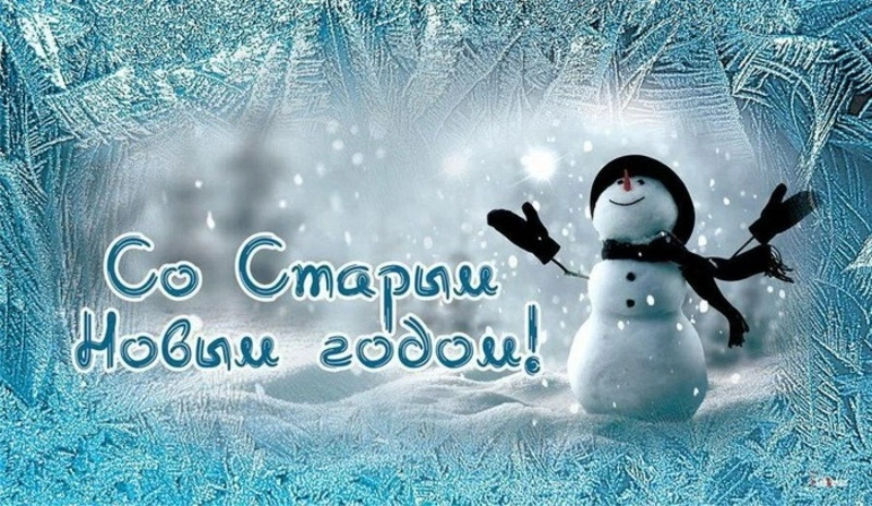 Со старым Новым годом 2025: красивые картинки и открытки    