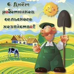 С Днем работника сельского хозяйства 2024: картинки и открытки 