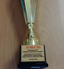 Спортивный клуб «Радуга» второй школы занял II место в региональном конкурсе