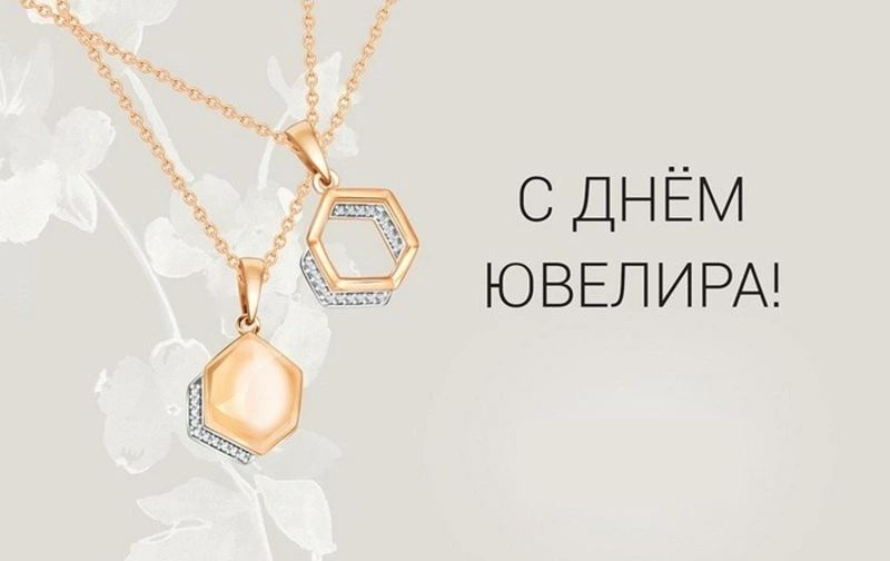С Международным днем ювелира 2025: красивые картинки и открытки 