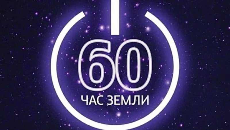 Красивые картинки и открытки Час Земли 2025