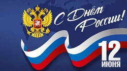 С Днём России! С Днём принятия Декларации о государственном суверенитете!