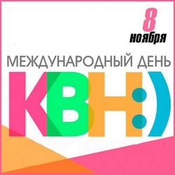 С Международным днем КВН 2024: картинки и открытки 