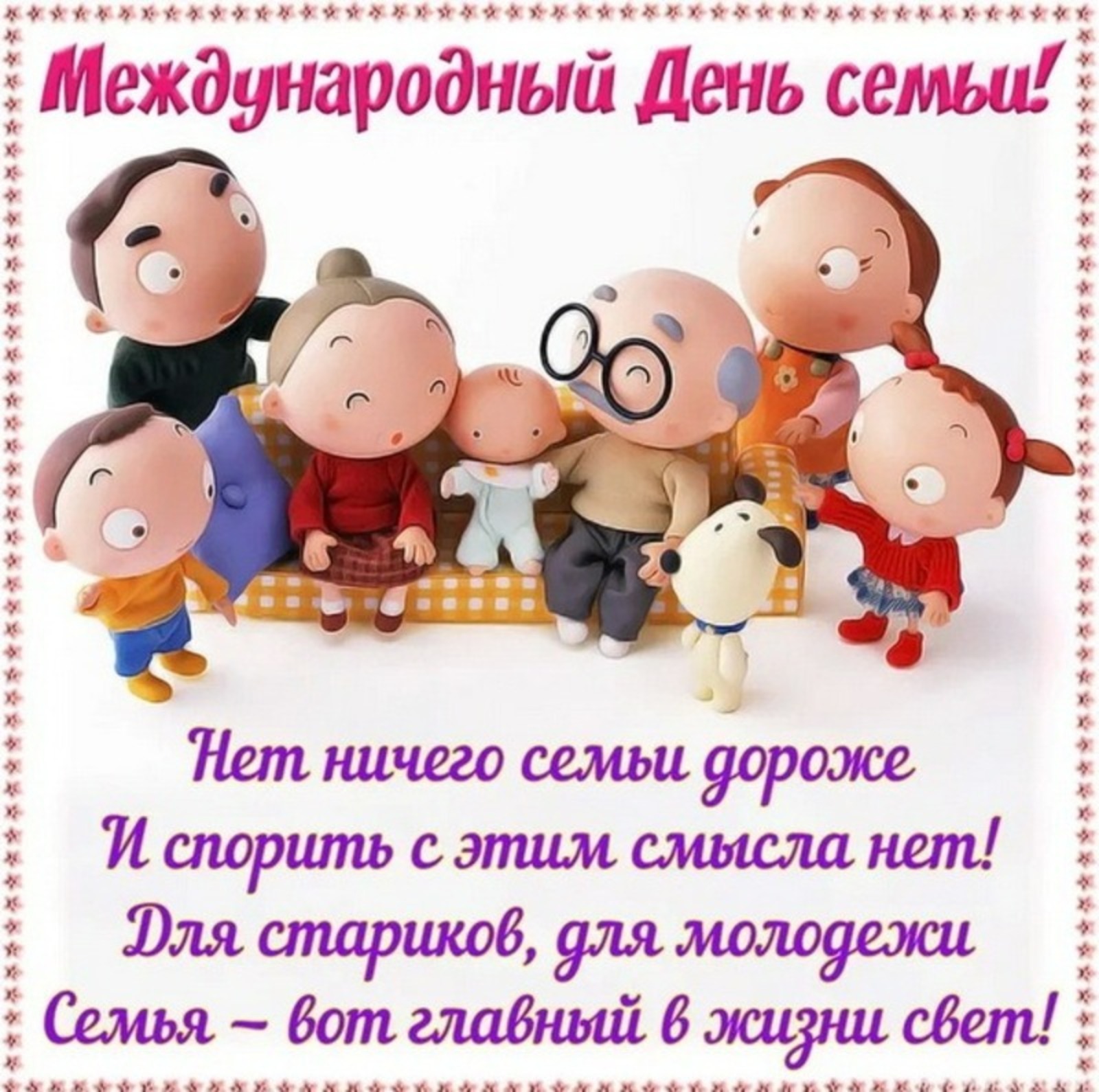Поздравление с днем рождения семьи