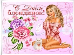 Всемирный день блондинок 2025: яркие, красивые, милые картинки и открытки 