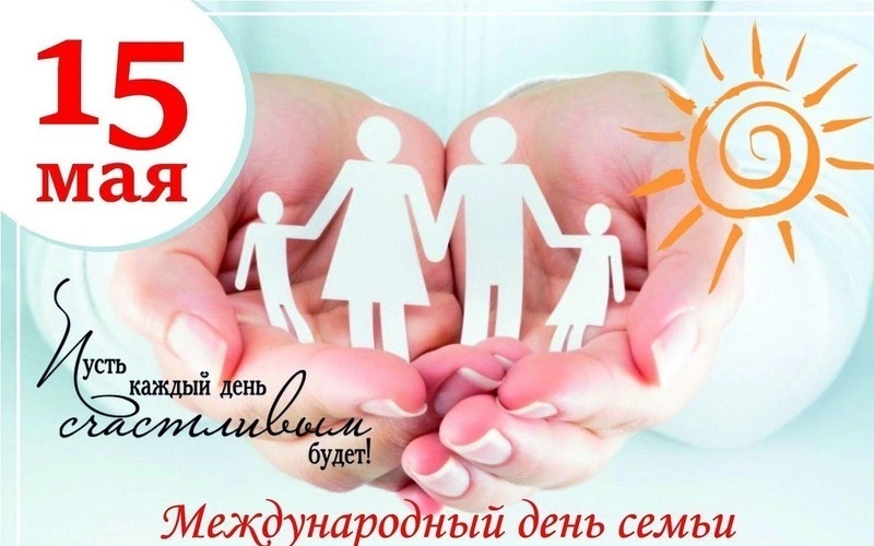 С Международным днем семьи 2025: красивые и трогательные картинки к 15 мая    