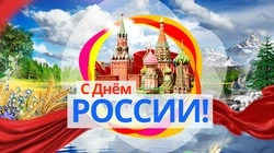 12 июня – День России