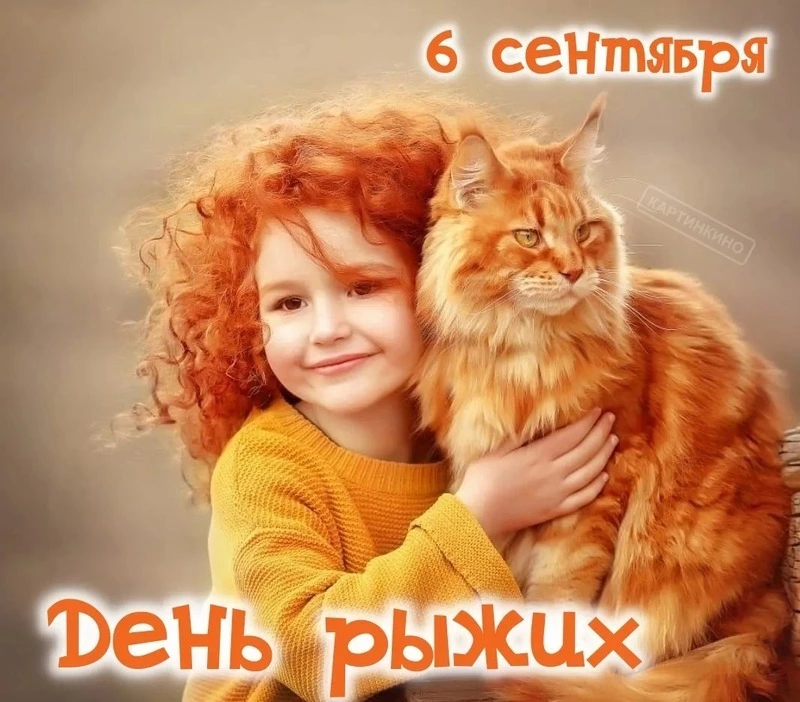 День рыжих-2024: яркие открытки и картинки 
