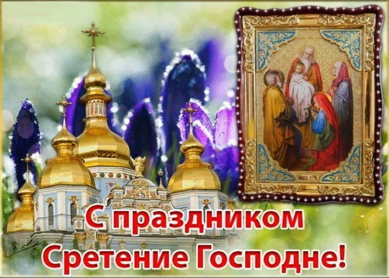 Сретение Господне 2025: картинки и открытки 