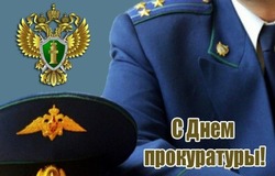 С Днем работника прокуратуры РФ 2025: картинки и открытки  