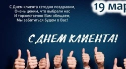 Международный день клиента 2025: красивые картинки и открытки 