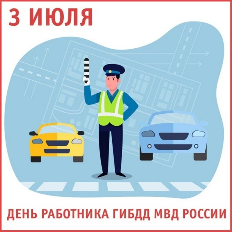 С Днем ГАИ 2024: картинки и открытки 