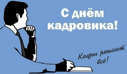 С Днем кадрового работника 2024: картинки и открытки  