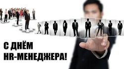 С Днем HR-менеджера в России-2024: поздравления в картинках и открытках 