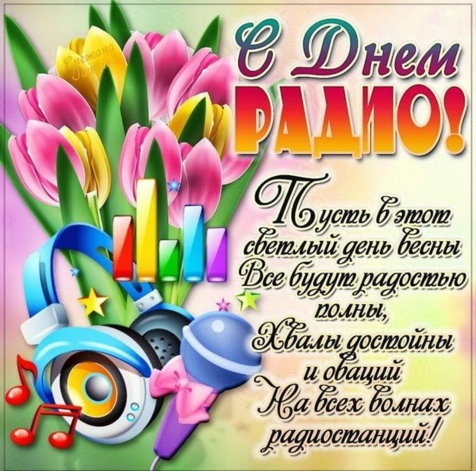 День радио открытки