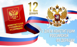 12 декабря мы с вами отмечаем День Конституции Российской Федерации!