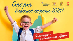 «Классная страна» в 2024 году начнётся с открытого обучения