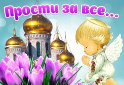 С Прощеным воскресеньем 2025: красивые картинки и открытки 