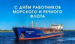 Картинки с Днем работников морского и речного флота 2024 