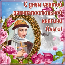Картинки с Днем святой Ольги 2024    