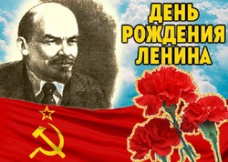 Картинки с Днем рождения Ленина 2025  