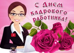 С Днем кадрового работника 2024: красивые картинки и открытки 