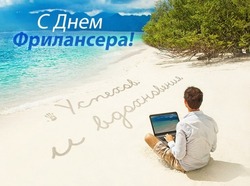День фрилансера 2025: картинки и открытки 