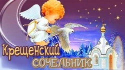 Красивые картинки с Крещенским сочельником 2024 