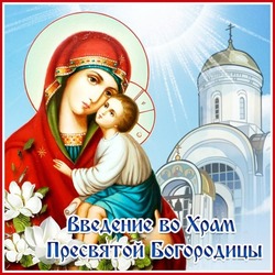 Введение во храм Пресвятой Богородицы 2024: картинки и открытки 
