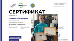 Юная анивчанка Елизавета Калентьева – сертифицированный волонтёр Конституции