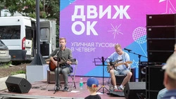 Акустический арт-фестиваль «Движ'ОК» собрал любителей музыки 