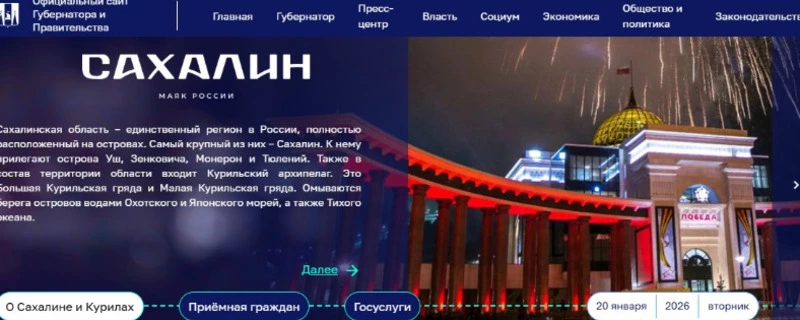 Правительство Сахалинской области запустило обновлённую версию официального сайта