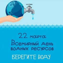 Всемирный день водных ресурсов 2025: картинки и открытки  