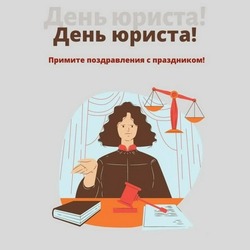 С Днем юриста 2024: картинки и открытки к празднику   