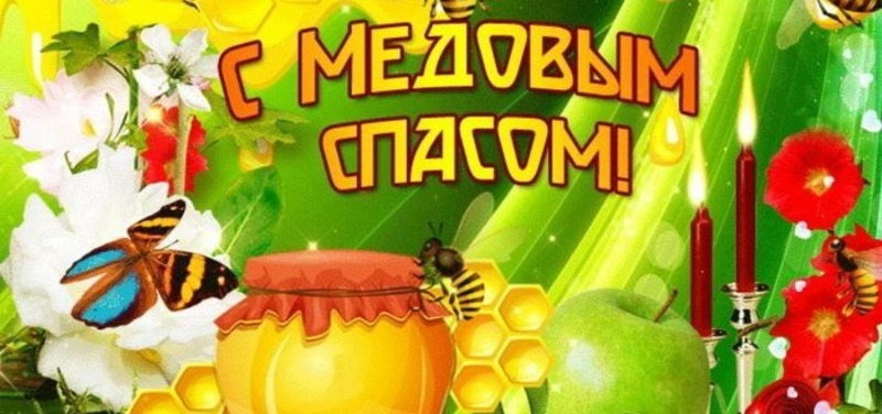 Медовый спас 2025 мероприятия. Медовый спас 2025 мероприятия