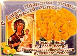Картинки с Днем Иверской иконы Божией Матери 2024  