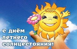 День летнего солнцестояния — 2025: яркие картинки и открытки 