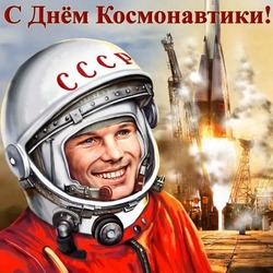 День космонавтики 2025: красивые картинки    