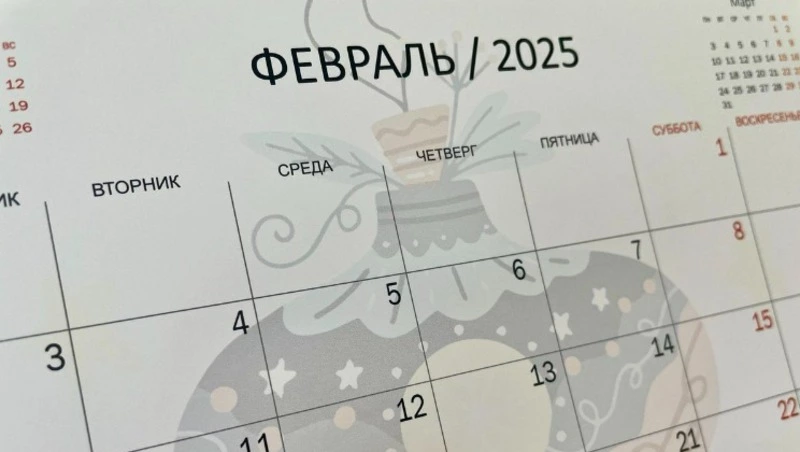 Производственный календарь на февраль 2025 года: сколько отдыхаем, можно ли в отпуск 