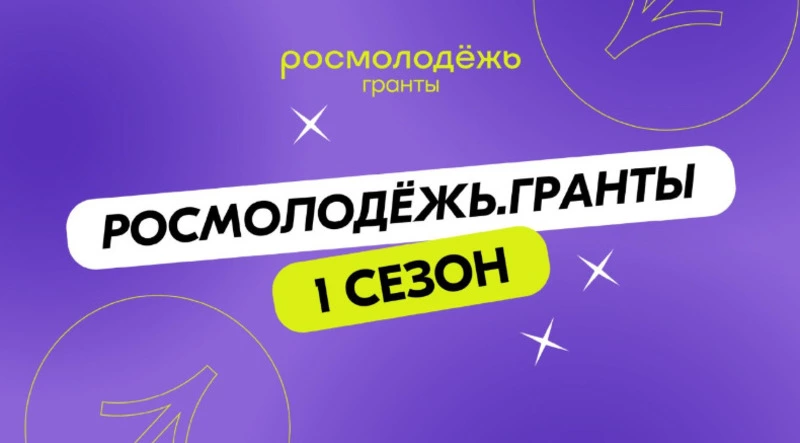 Анивчане выиграли три новых гранта от Росмолодёжи