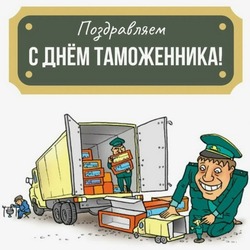 Картинки и открытки с Днем таможенника 2024  