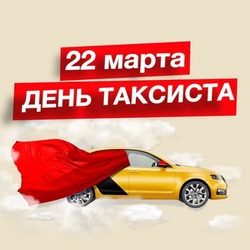 Международный день таксиста 2025: картинки и открытки к празднику 