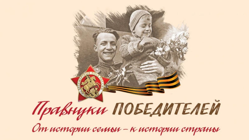 Подведены итоги регионального этапа Международного конкурса «Правнуки Победителей»